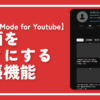 【Music Mode for Youtube】動画をオフにする拡張機能 | ナポリタン寿司のPC日記