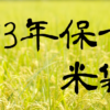 米が３年保つ米袋屋 - 七瀬事務所